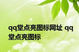 qq堂点亮图标网址 qq堂点亮图标 