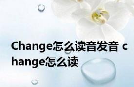 Change怎么读音发音 change怎么读 