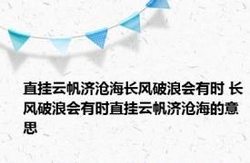 直挂云帆济沧海长风破浪会有时 长风破浪会有时直挂云帆济沧海的意思 