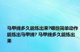 马甲线多久能练出来?哪些简单动作能练出马甲线? 马甲线多久能练出来