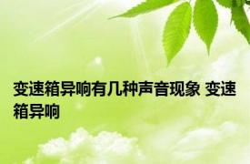 变速箱异响有几种声音现象 变速箱异响 