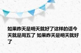 如果昨天是明天就好了这样的话今天就是周五了 如果昨天是明天就好了 