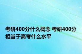 考研400分什么概念 考研400分相当于高考什么水平