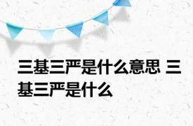 三基三严是什么意思 三基三严是什么