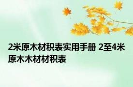 2米原木材积表实用手册 2至4米原木木材材积表 