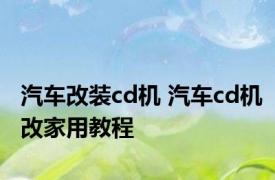 汽车改装cd机 汽车cd机改家用教程 