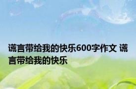 谎言带给我的快乐600字作文 谎言带给我的快乐 