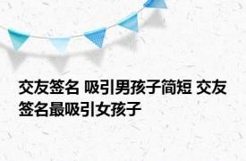 交友签名 吸引男孩子简短 交友签名最吸引女孩子