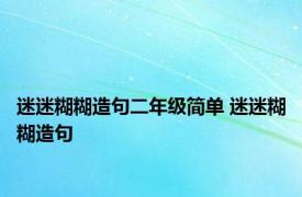 迷迷糊糊造句二年级简单 迷迷糊糊造句 