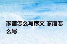 家谱怎么写序文 家谱怎么写