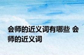 会师的近义词有哪些 会师的近义词 