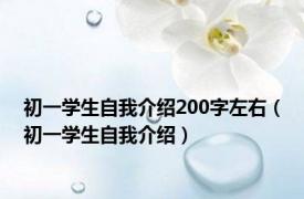 初一学生自我介绍200字左右（初一学生自我介绍）