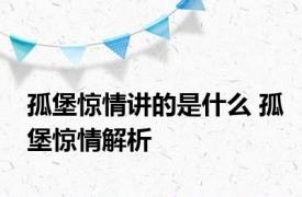 孤堡惊情讲的是什么 孤堡惊情解析 