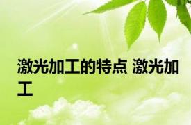 激光加工的特点 激光加工 