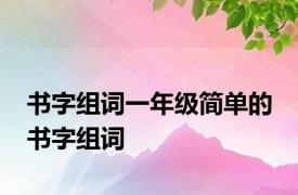 书字组词一年级简单的 书字组词 