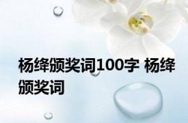 杨绛颁奖词100字 杨绛颁奖词 