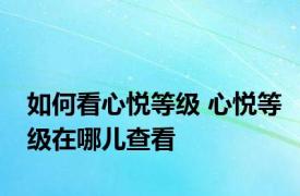 如何看心悦等级 心悦等级在哪儿查看