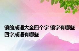 镜的成语大全四个字 镜字有哪些四字成语有哪些