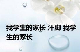 我学生的家长 汗脚 我学生的家长 