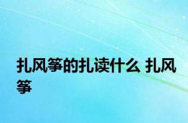 扎风筝的扎读什么 扎风筝 