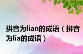 拼音为lian的成语（拼音为lia的成语）