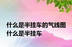 什么是半挂车的气线图 什么是半挂车