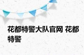 花都特警大队官网 花都特警 