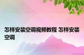 怎样安装空调视频教程 怎样安装空调 