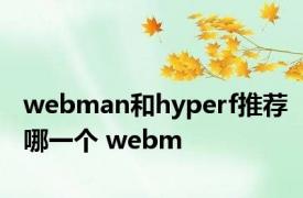 webman和hyperf推荐哪一个 webm 