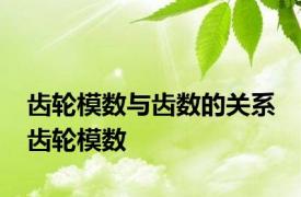 齿轮模数与齿数的关系 齿轮模数 