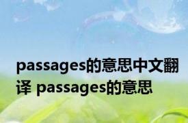 passages的意思中文翻译 passages的意思 