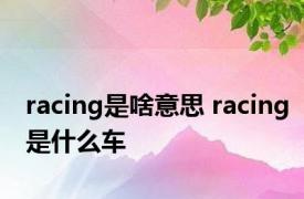 racing是啥意思 racing是什么车