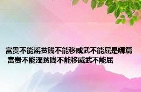 富贵不能滛贫贱不能移威武不能屈是哪篇 富贵不能滛贫贱不能移威武不能屈 