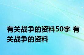 有关战争的资料50字 有关战争的资料 