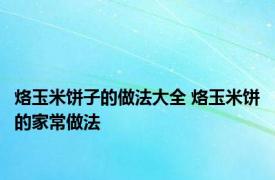 烙玉米饼子的做法大全 烙玉米饼的家常做法 