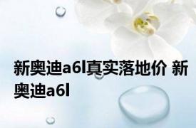 新奥迪a6l真实落地价 新奥迪a6l 