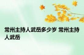 常州主持人武岳多少岁 常州主持人武岳 