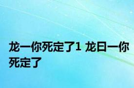 龙一你死定了1 龙曰一你死定了 