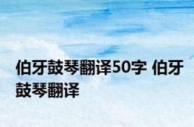 伯牙鼓琴翻译50字 伯牙鼓琴翻译 