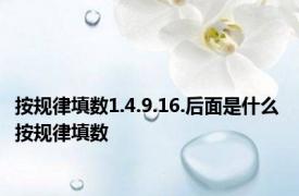 按规律填数1.4.9.16.后面是什么 按规律填数 