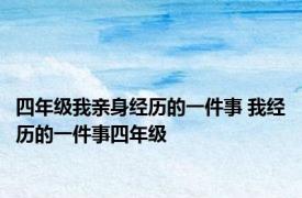 四年级我亲身经历的一件事 我经历的一件事四年级 