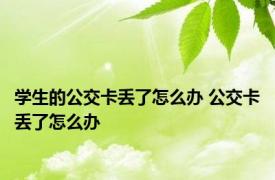 学生的公交卡丢了怎么办 公交卡丢了怎么办