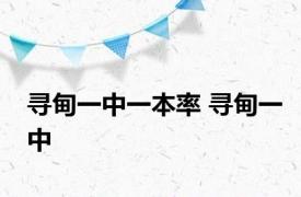 寻甸一中一本率 寻甸一中 