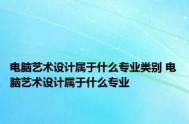 电脑艺术设计属于什么专业类别 电脑艺术设计属于什么专业