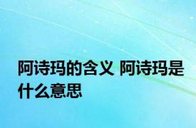 阿诗玛的含义 阿诗玛是什么意思