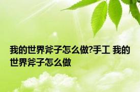 我的世界斧子怎么做?手工 我的世界斧子怎么做 