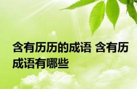 含有历历的成语 含有历成语有哪些