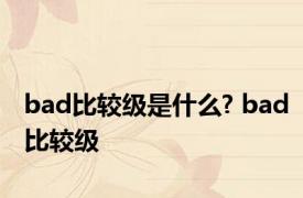 bad比较级是什么? bad比较级 