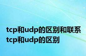 tcp和udp的区别和联系 tcp和udp的区别 