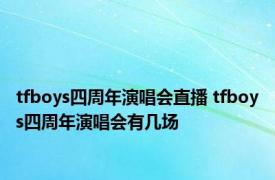 tfboys四周年演唱会直播 tfboys四周年演唱会有几场 